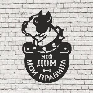 Табличка Собака "Мой дом-мои правила" 44х32 см
