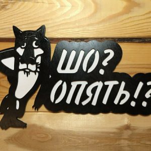 Табличка Волк "Шо? Опять!?" 20х33 см