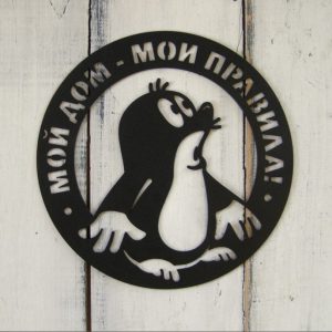 Табличка Крот "Мой дом-мои правила" 33х30 см