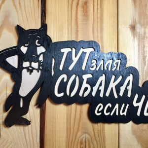 Табличка Волк "Тут злая собака, если чё" 16х30 см