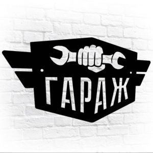 Табличка Гараж 36х20 см