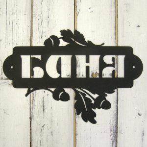 Табличка Баня