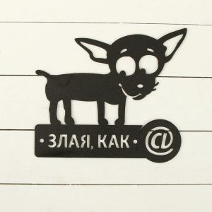 Табличка Собачка "Злая, как @"  41х37 см