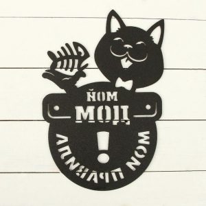 Табличка Кот "Мой дом-мои правила" 45х30 см