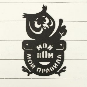 Табличка Сова "Мой дом-мои правила" 49х30 см